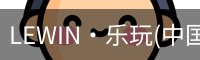 乐玩lewin
